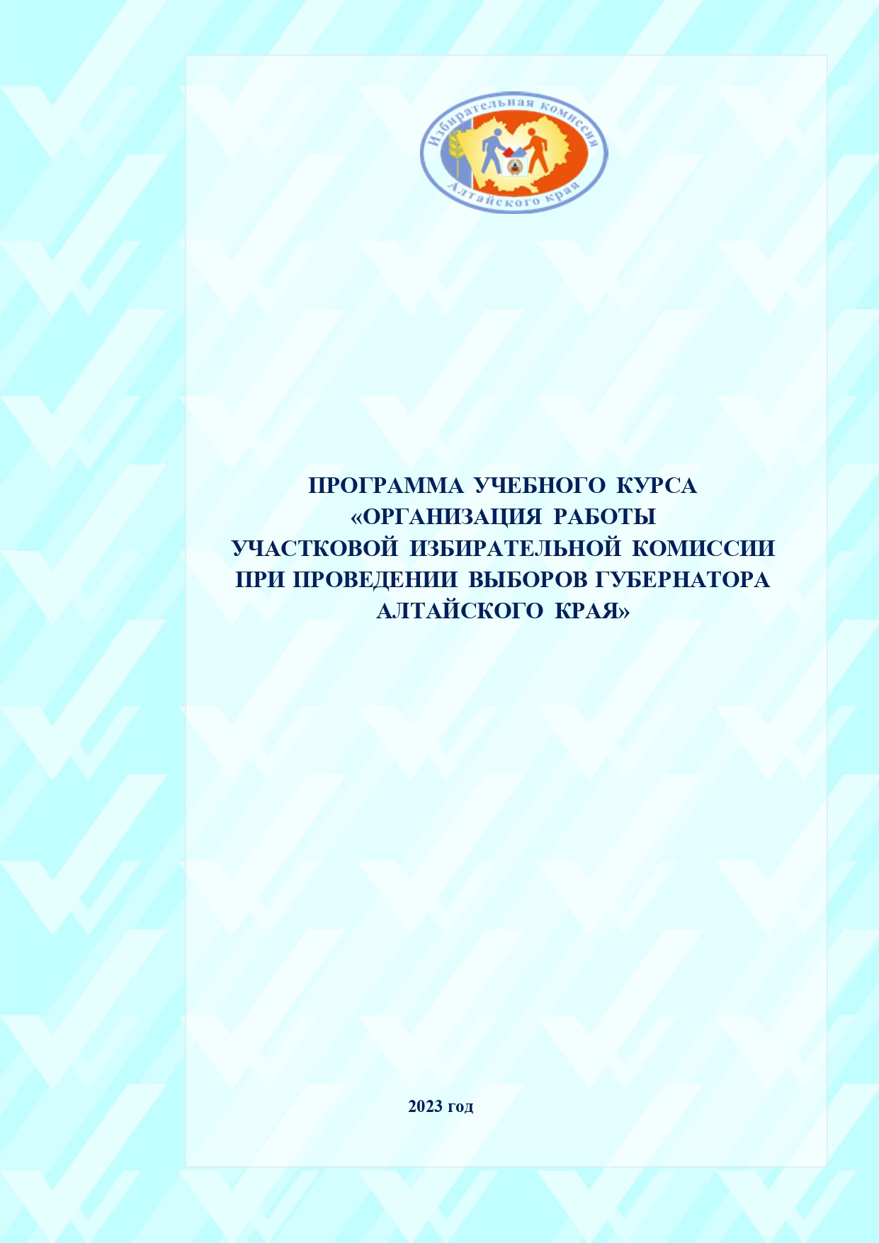 Титульный лист учебной программ по выборам Губернатора Алтайского края
